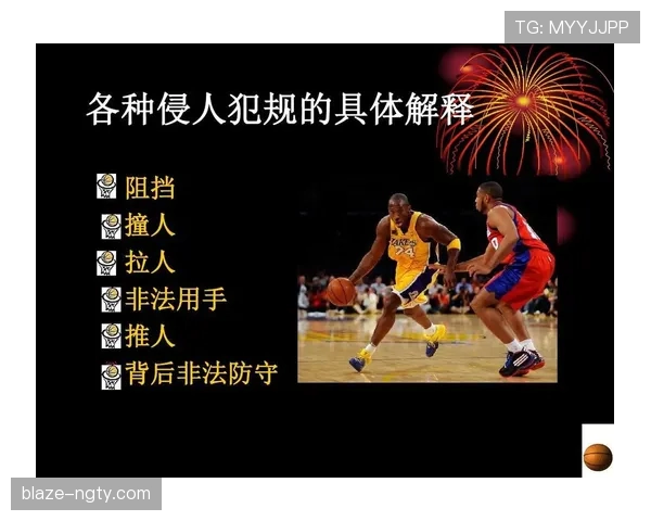 理解篮球规则：双方犯规的定义、判罚与后续处理