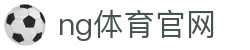NG体育官方服务站 - 体育赛事与娱乐整合